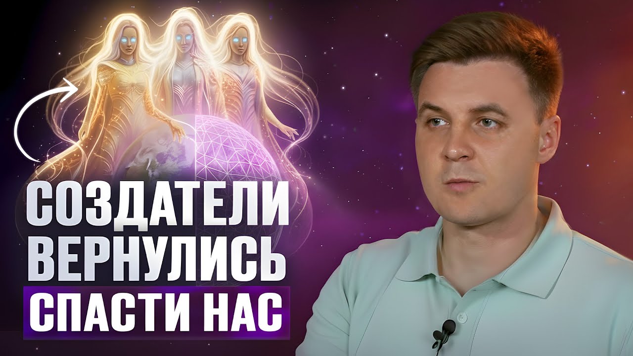Создатели Земли раскрыли ему самые запретные тайны мира | Андрей Ершов 