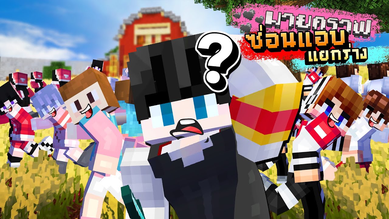 Minecraft ซ่อนแอบแยกร่าง#1 - คถาแยกเงา 30 ร่าง