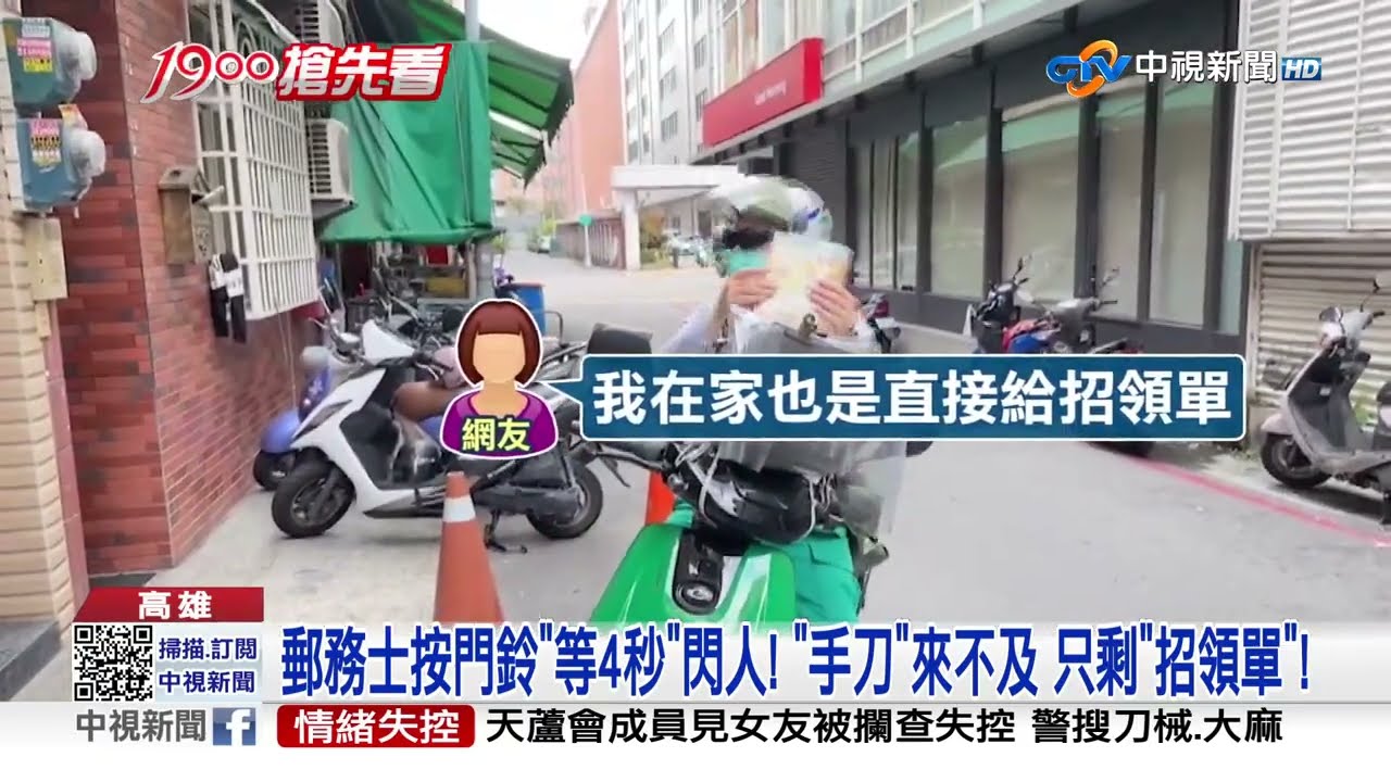 郵差按電鈴"4秒"閃退?! 民眾狂奔出門..."只剩背影"!│中視新聞 20230530