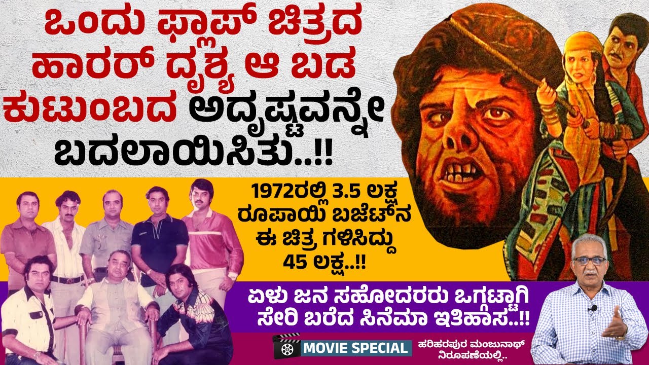 1972ರಲ್ಲಿ 3.5 ಲಕ್ಷ ರೂಪಾಯಿ ಬಜೆಟ್‌ನ ಈ ಚಿತ್ರ ಗಳಿಸಿದ್ದು45 ಲಕ್ಷ..!! | Movie Special