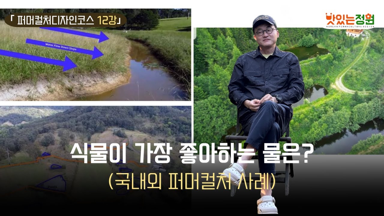 뿌리가 깊어지는 마법 같은 물 주기 방법 공개! [지속가능한 생태농업, 퍼머컬처 12강]