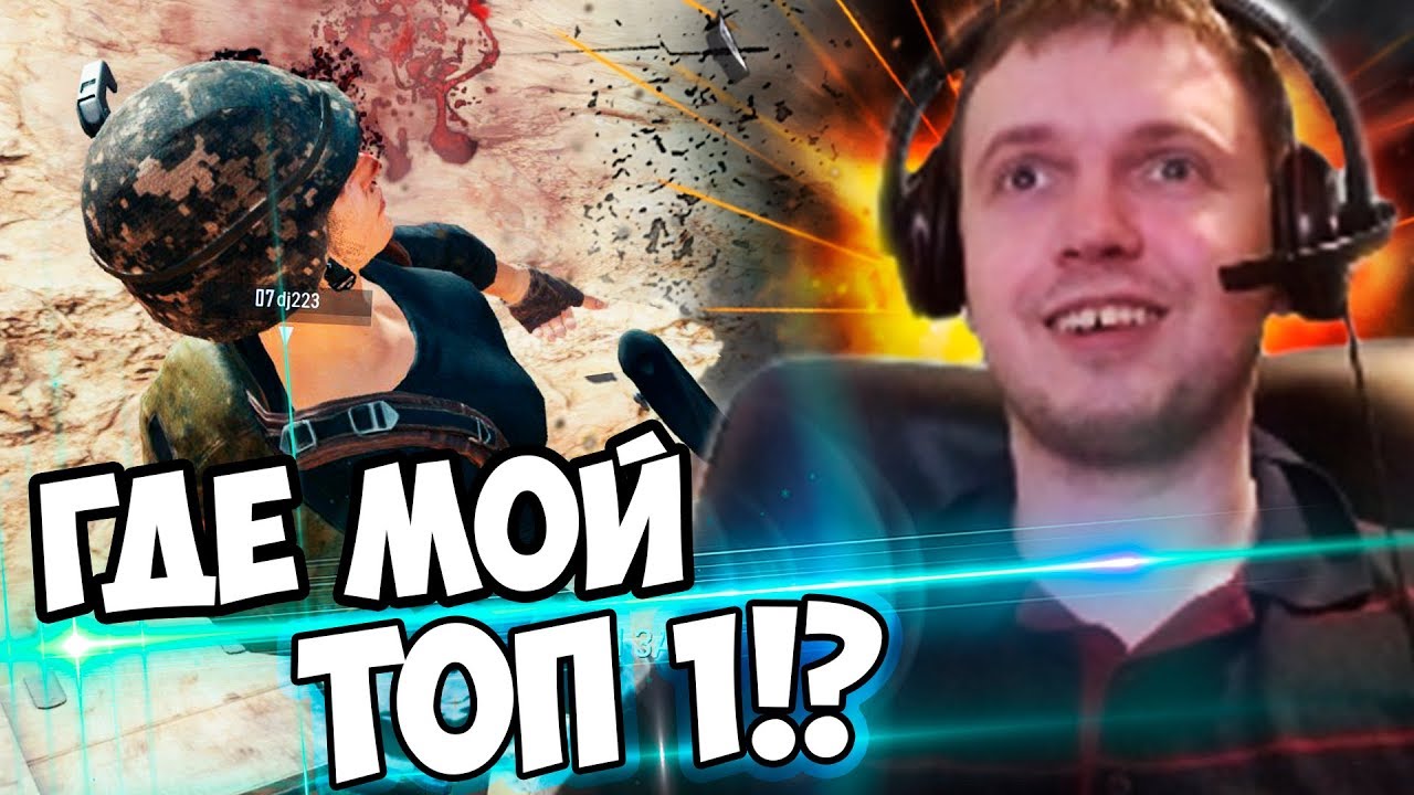 ГДЕ МОЙ ТОП 1? 65 % ТОП 10 В PUBG! (с) Папич