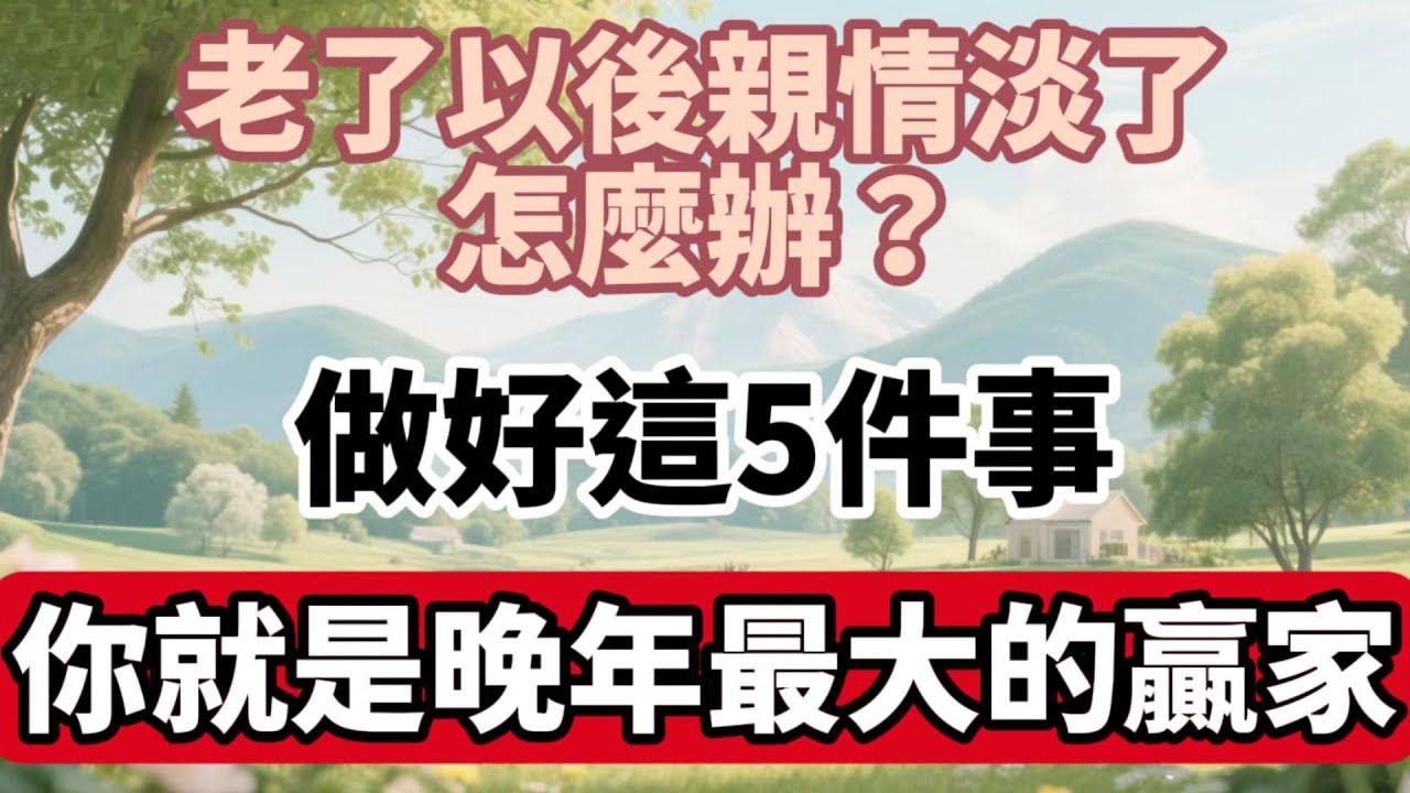 老了以後親情淡了怎麼辦？做好這5件事，你就是晚年最大的贏家！【福氣如海】#晚年生活 #中老年生活 #為人處世 #生活經驗 #情感故事 #人生智慧 #家庭關係 #退休
