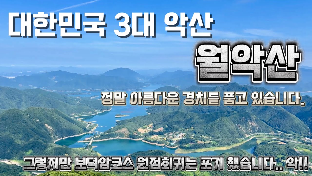 등산초보부부의 대한민국 3대악산 월악산 영봉 도전기!