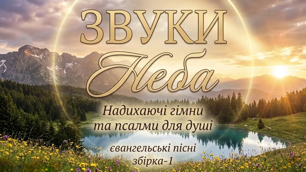 Звуки неба | Євангельські пісні | Спадщина в новому звучанні | Збірка християнських пісень| збірка-1
