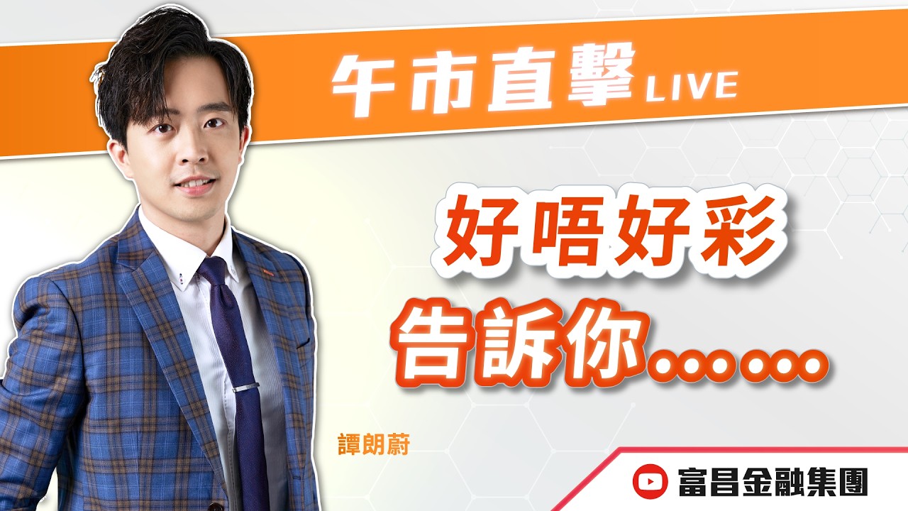 🔥 LIVE 直播 🔥 富昌財經台｜好唔好彩告訴你⋯⋯㊙️ | 譚朗蔚 | 午市直擊 | 逢星期二、四、五， 早上11:45 | 03-03-2026 | 立即訂閱富昌財經台，收看最新即市財經分析！