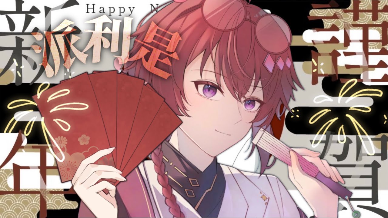【派利是】聽者有份，通凜的拜年經歷+寫揮春～｜新年雜談