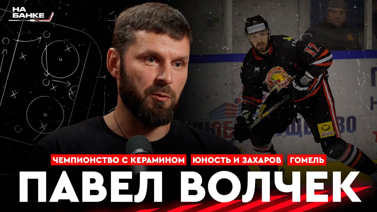 На Банке ХК #32 | ВОЛЧЕК: чемпионство и развал Керамина, Юность с Захаровым, легионерский опыт