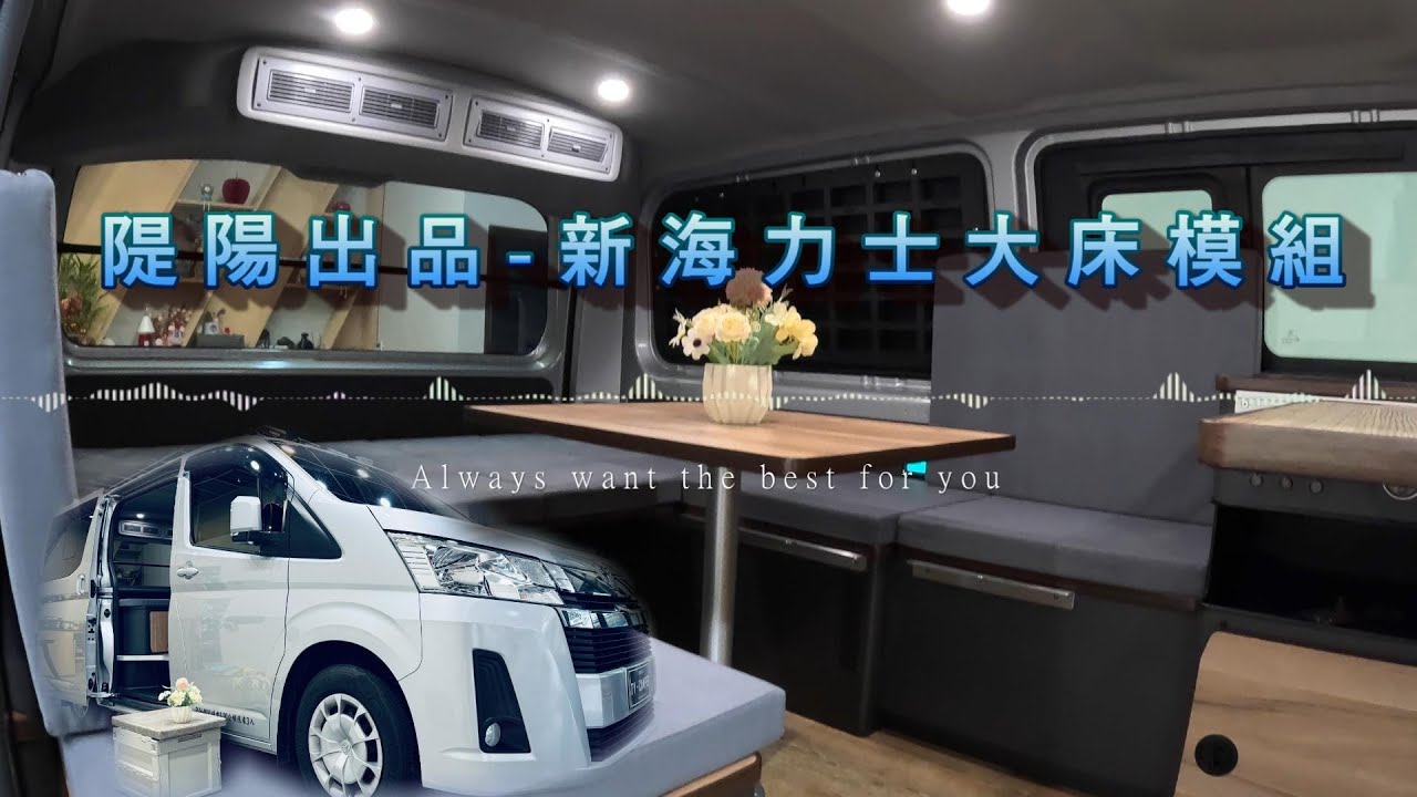 HIACE新海力士大床模式露營車-隄陽出品