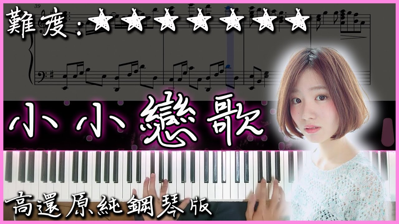 【Piano Cover】MONGOL800 - 小小戀歌/小さな恋のうた (コバソロ & 杏沙子 Ver.)｜高還原純鋼琴版｜高音質/附譜｜超好聽的日文歌