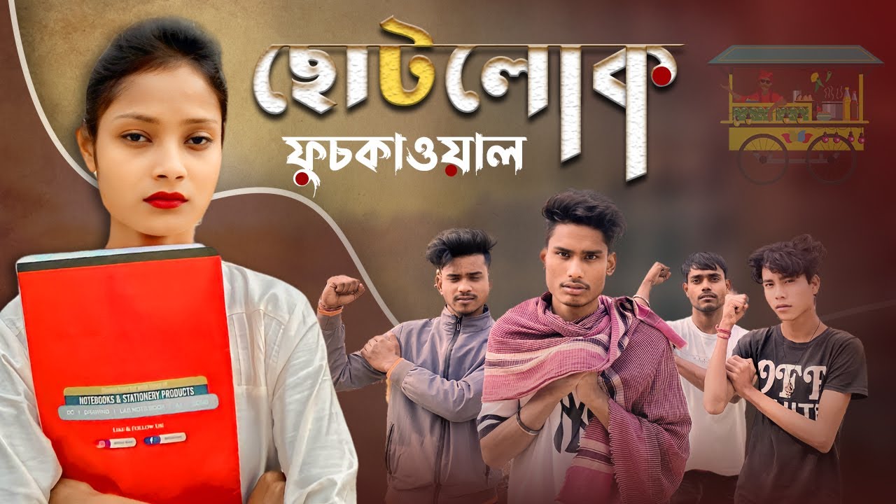 Chotolok Fuchkawala | 😂 ছোটলোক ফুচকা ওয়াল |  Comedy Story