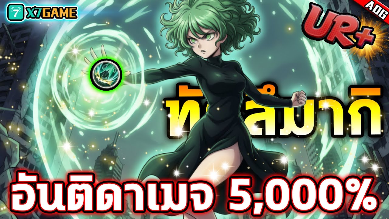 ทัตสึมากิ UR+ พลังระดับพระเจ้าอันติดาเมจ 5,000% - 7,000% โคตรเดือด !! | ONE PUNCH MAN: The Strongest