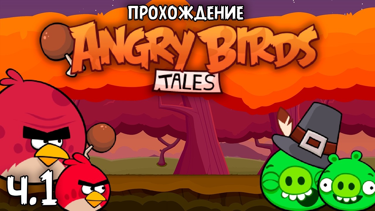 Прохождение «Angry Birds Tales» - Часть 1 -  Курочка с овощами