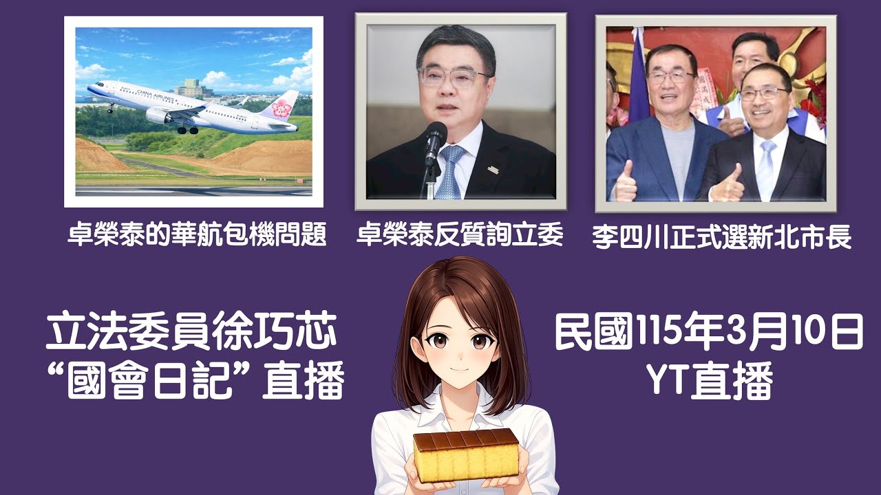 【國會日記】#徐巧芯