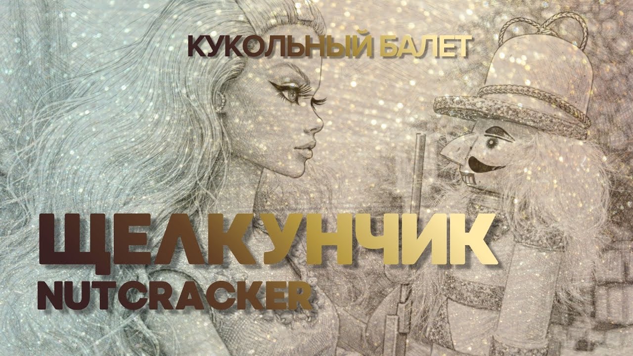 Кукольный балет Щелкунчик (Nutcracker). Новогодняя сказка