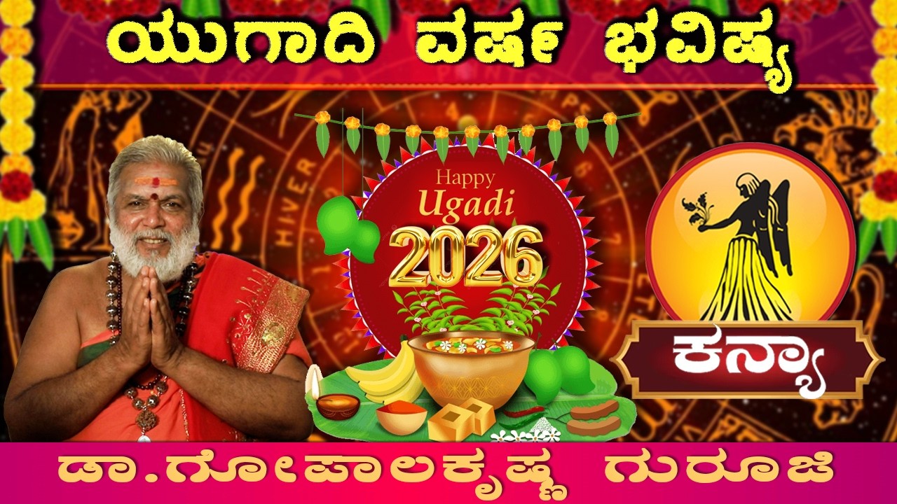 ಕನ್ಯಾ ರಾಶಿಯವರಿಗೆ ಯುಗಾದಿ ಅದೃಷ್ಟಗಳೇನು?| Kanya Rashi Ugadi Bhavishya 2026 | Dr. Gopala Sharma Guruji |