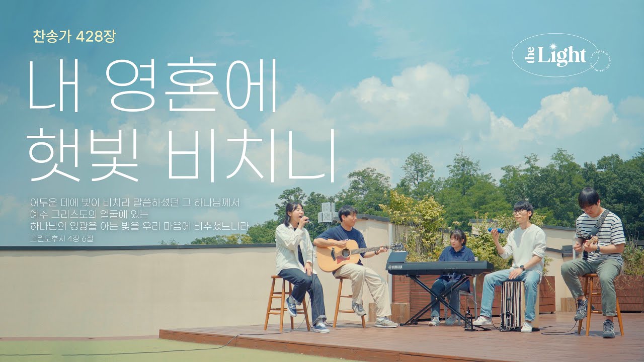 내 영혼에 햇빛 비치니 There's sunshine in my soul today | 찬송가 428장 | 더라이트 워십 The Light Worship