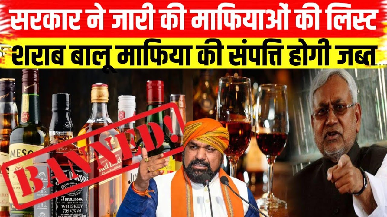 सरकार ने जारी की माफियाओं की लिस्ट, शराब बालू माफिया की संपत्ति होगी जब्त! #nitishkumar #sharab #bjp