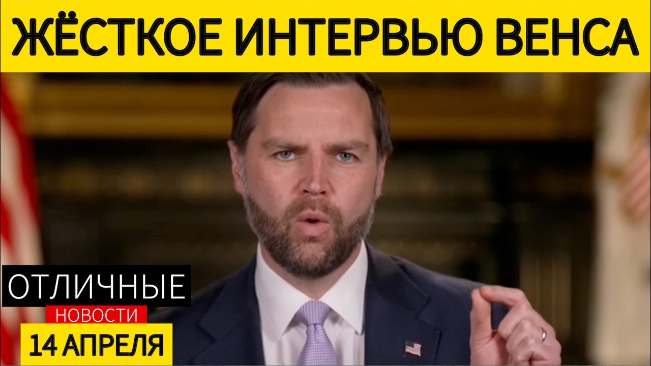 ‼️ Что Пошло не Так в Иране? Джей Ди Венс Раскрыл Подробности Переговоров. ЭКСКЛЮЗИВ.