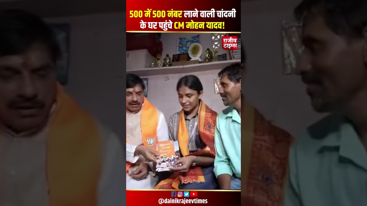 500/500 लाने वाली Chandni Vishwakarma से मिलने पहुंचे CM Mohan Yadav #mpboard #cmmohanyadav #mpnews