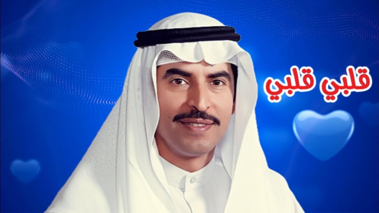 مصطفى احمد - قلبي قلبي ( النسخة الأصلية )