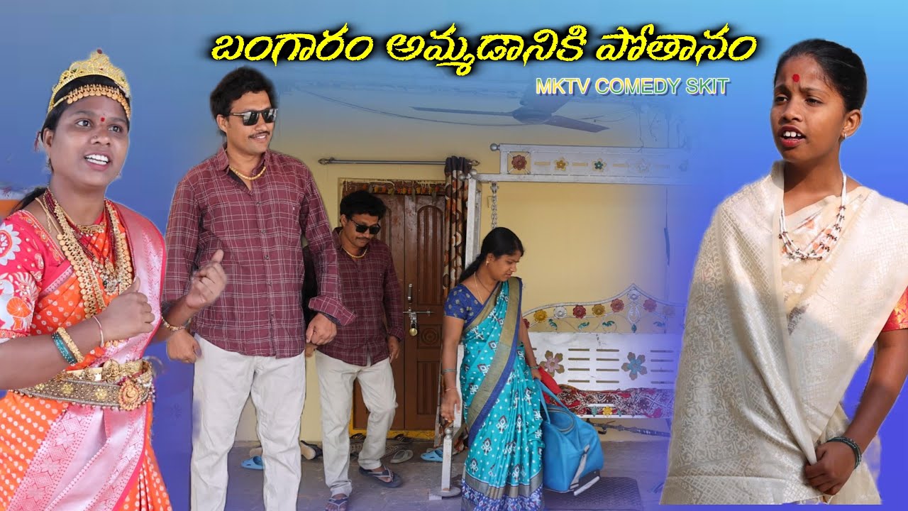 బంగారం అమ్మడానికి పోతానం || Village Comedy SKIT #VILLAGE MKTV# MKTV SKIT#511