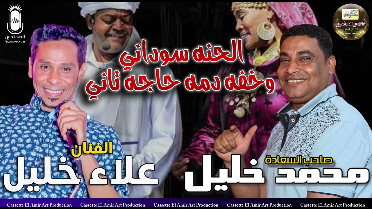 دويتو محمد خليل وعلاء خليل 🎤 الحنه سوداني وخفه دمه حاجه تاني 😍💥