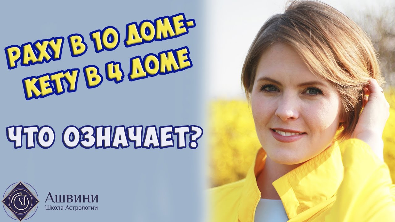 Раху в 10 доме - Кету в 4 доме натальной карты