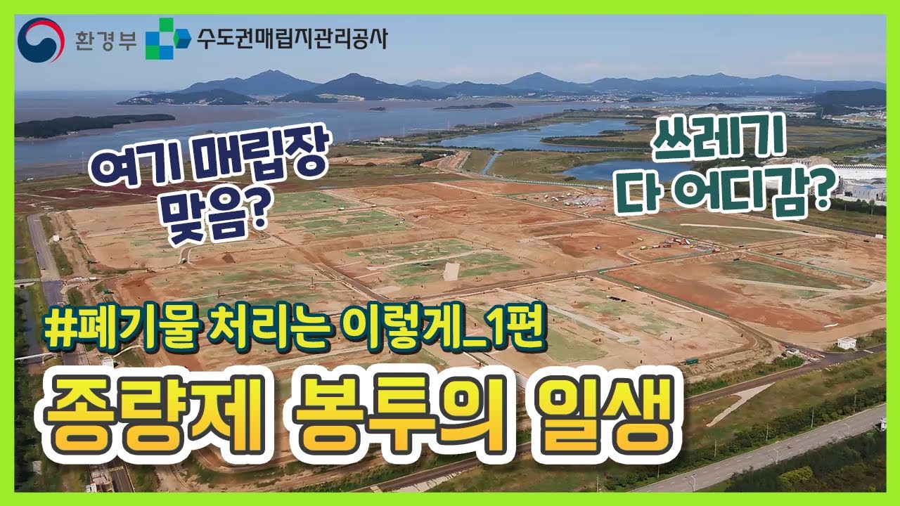 #폐기물처리는이렇게_1편 종량제 봉투의 일생