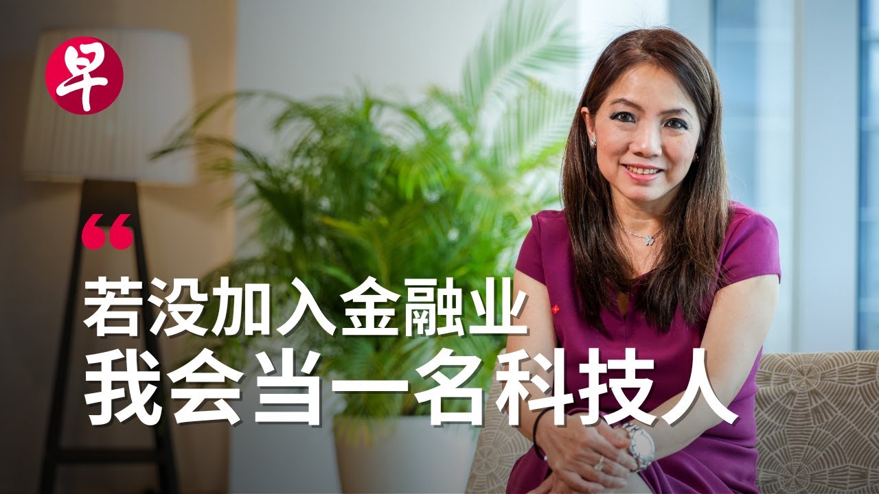 星展集团候任总裁陈淑珊：我不是女强人