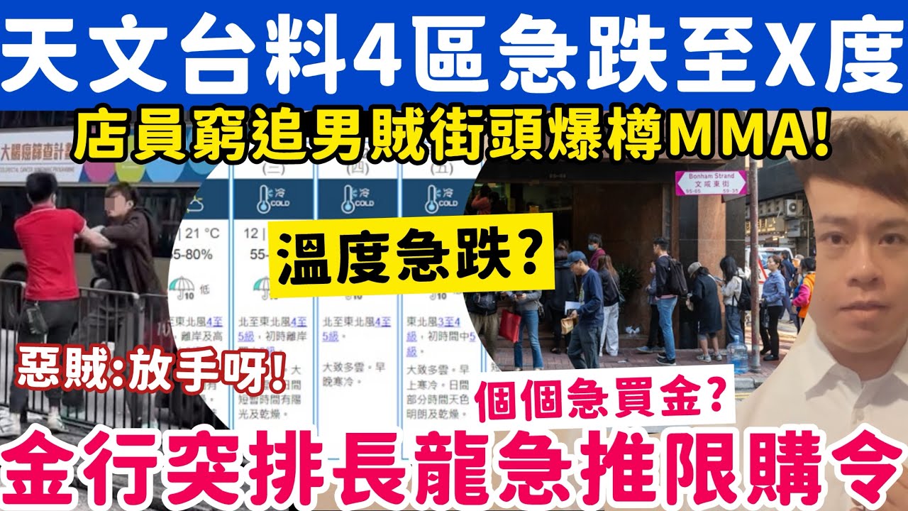 天文台料4區急跌至X度？上環金行突大排長龍急推限購令？19-1-2026