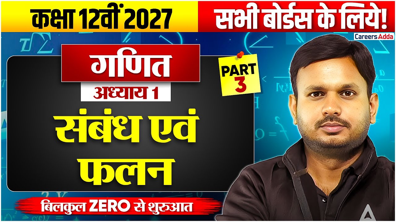 संबंध एवं फलन | Relations & Functions | Class 12 Maths Chapter 1 Full Chapter in Hindi Boards 2027#3