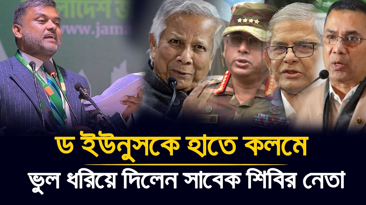 আপনাদের বুদ্ধিতে না কুলালে আমাদের কাছে পাঠান! | যে ভুল ধরিয়ে দিলেন নেতা আইনজীবী শিশির মনির