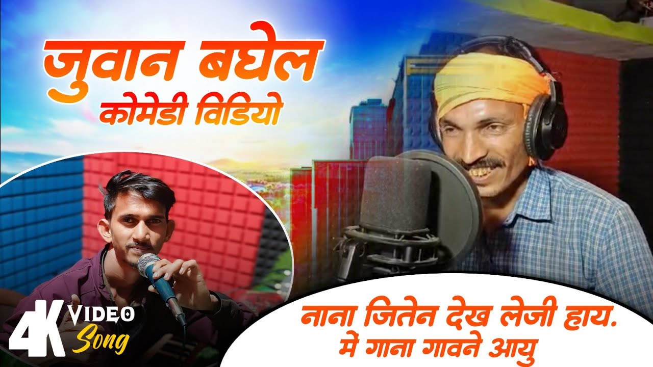 NANA JITEN DEKH LEJI |नाना जितेश देख लेजी हाय, में गाना गवाने आयु Juwan baghel comedy| NEW VIDEO