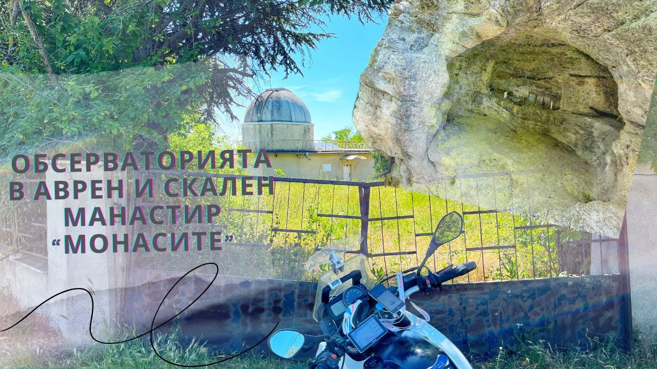 Обсерваторията в Аврен и скален манастир 