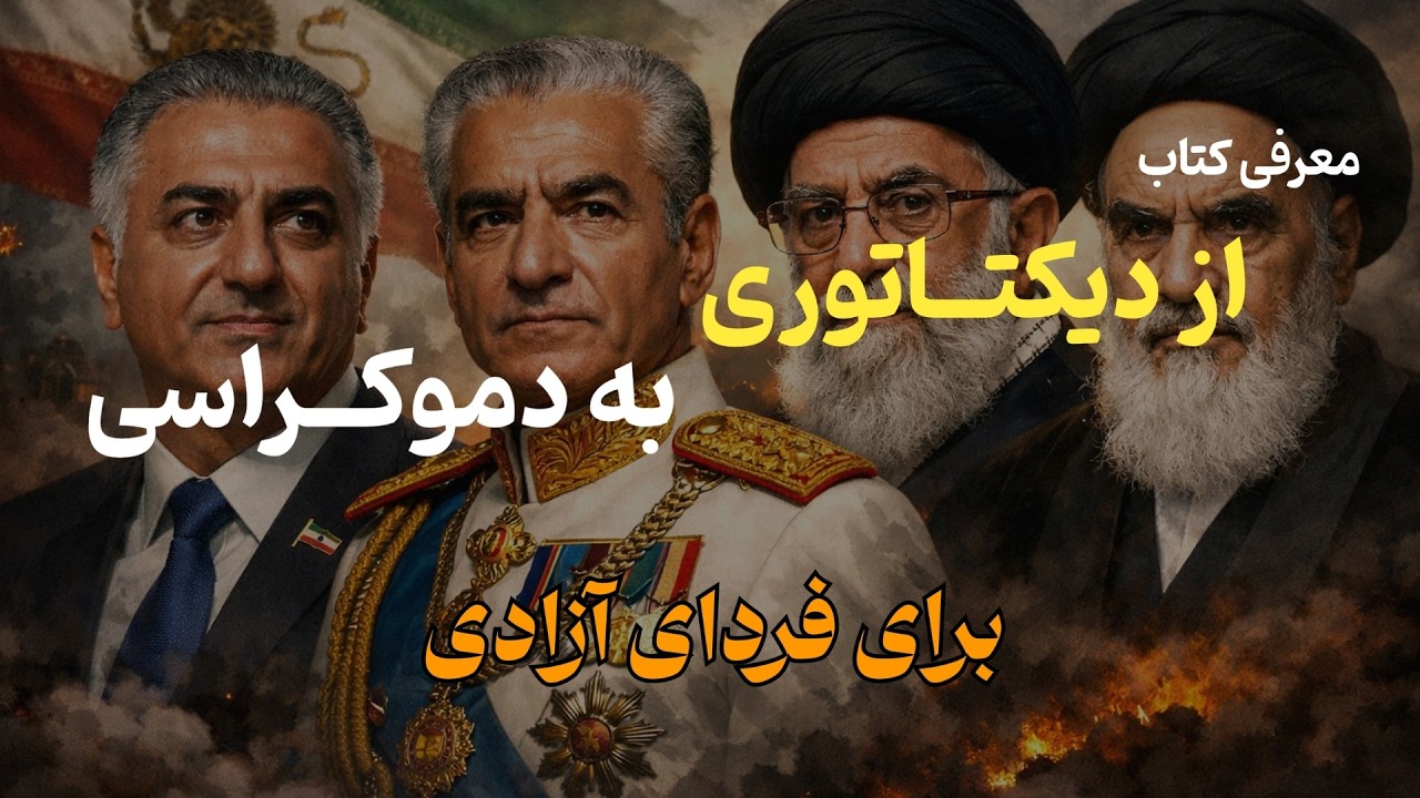 از اعتراض تا تغییر نظام: درس‌های یک کتاب مشهور| معرفی کتاب 