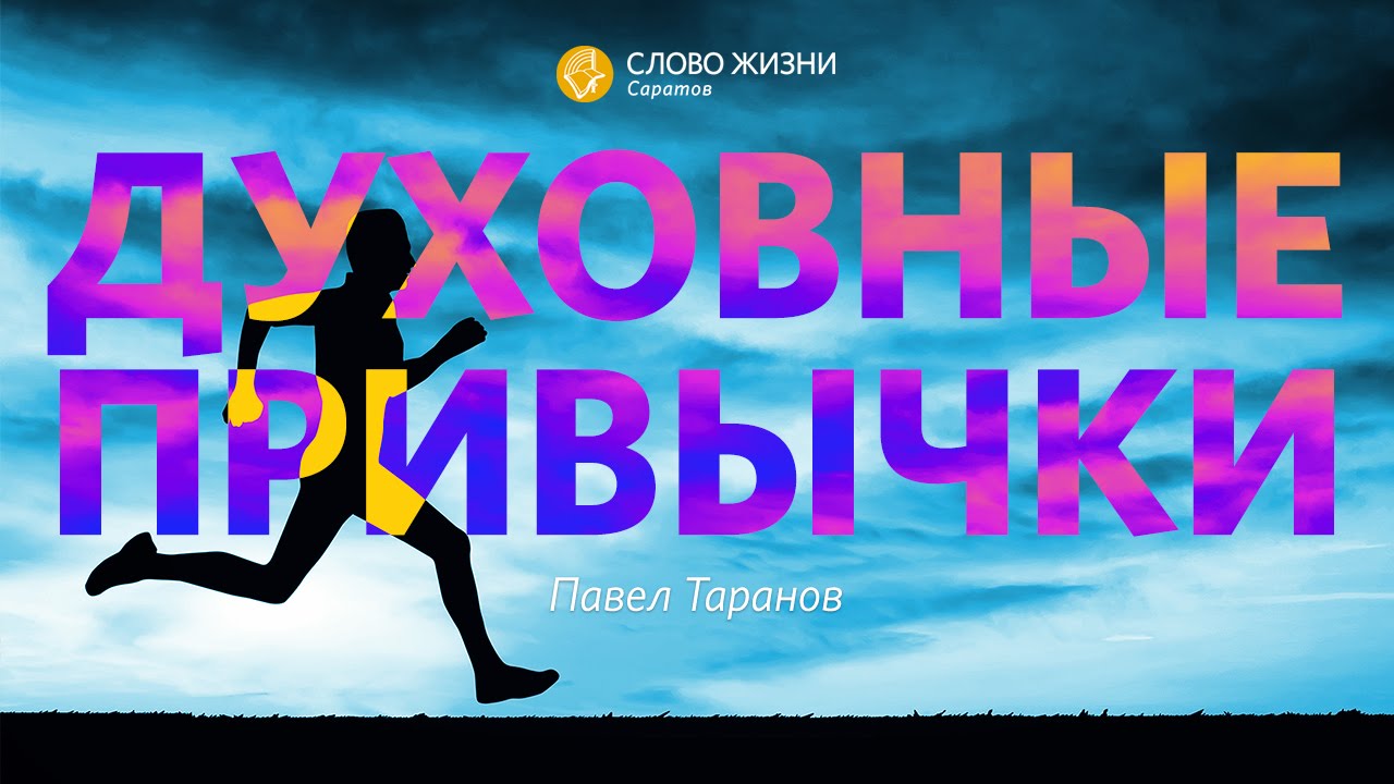 Павел Таранов - «Духовные привычки» #wolsar 24/01/16