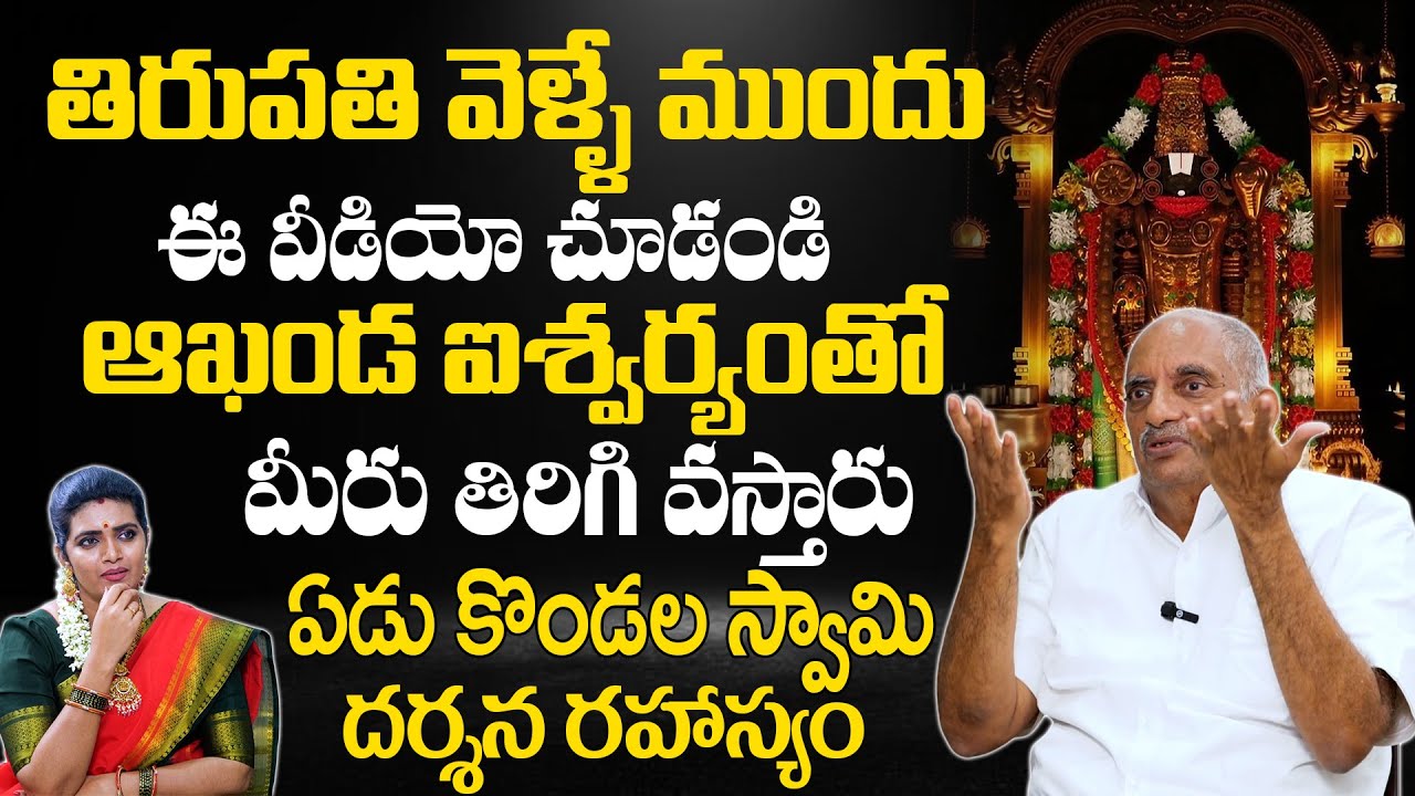 ఏడు కొండ‌ల స్వామి ద‌ర్శ‌న‌ ర‌హాస్యం | Correct Sequence Of Tirumala Yatra | Viswapathi Tvrk Murthy