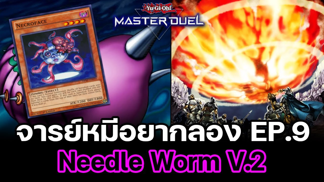 จารย์หมีอยากลอง EP:9 Needle Worm V.2 รวม3เด็ค เกรียนกว่าเดิม | Yu-Gi-Oh! Master Duel #56