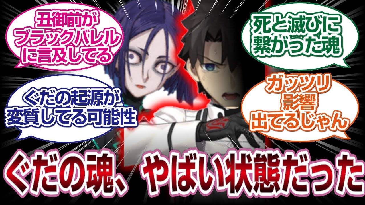 [新事実]丑御前が語るぐだの魂の状態が不穏すぎる....[FGO反応]