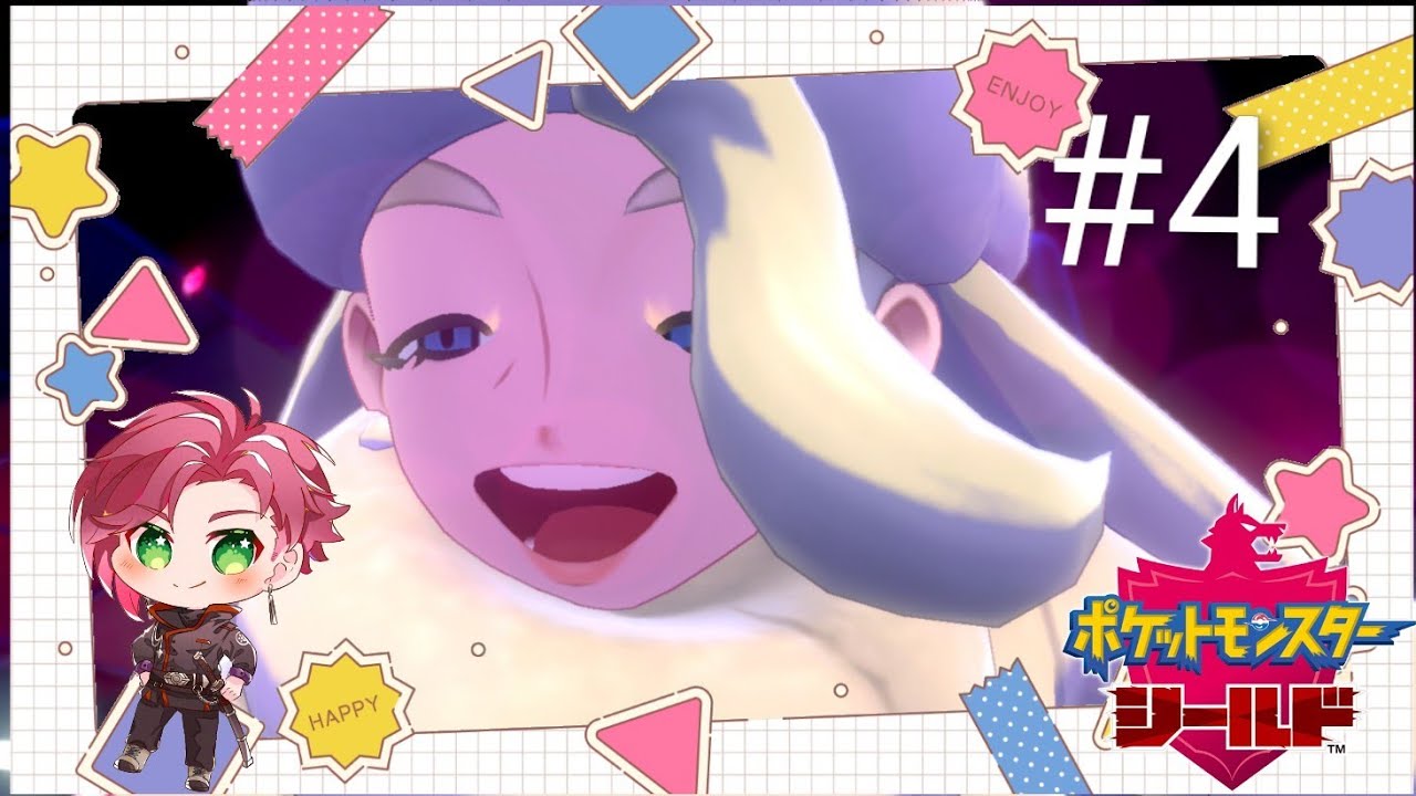 ＃4 【live】ホップは立ち直るのかい？：ポケットモンスターシールド