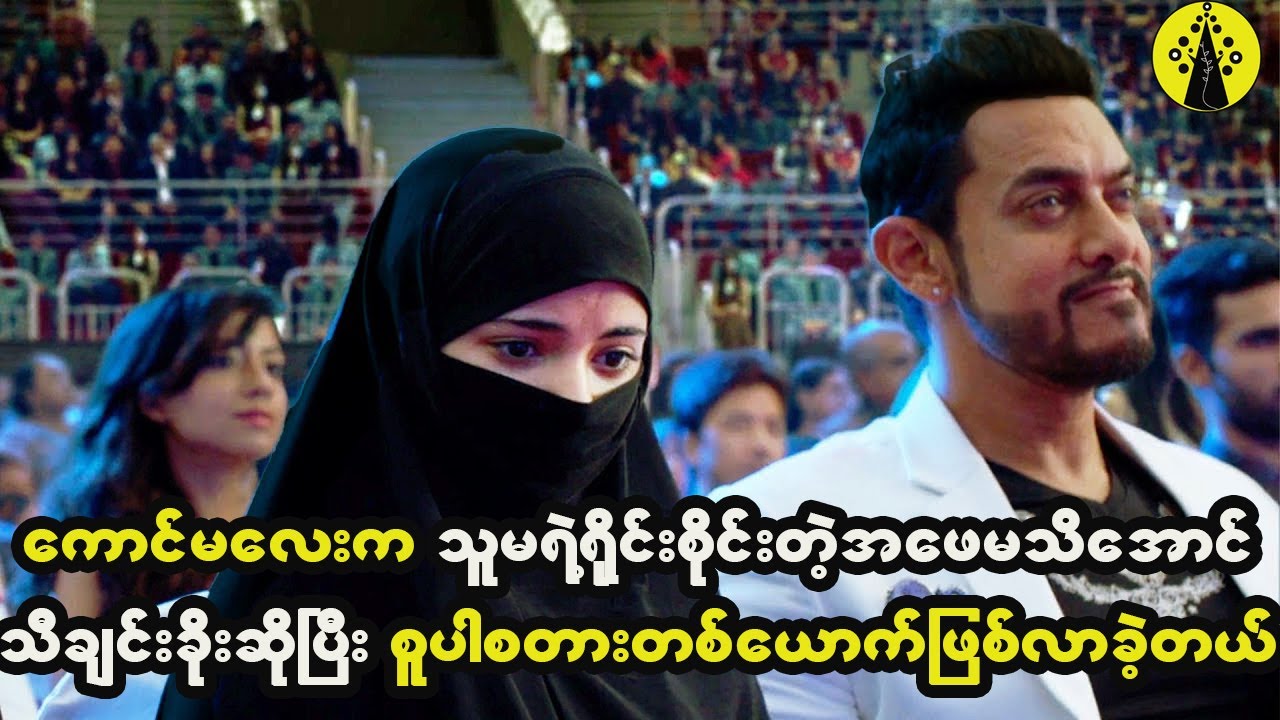 ကောင်မလေးက သူမရဲ့ရိုင်းစိုင်းတဲ့အဖေမသိအောင် သီချင်းခိုးဆိုပြီး စူပါစတားတစ်ယောက်ဖြစ်လာခဲ့တယ်။
