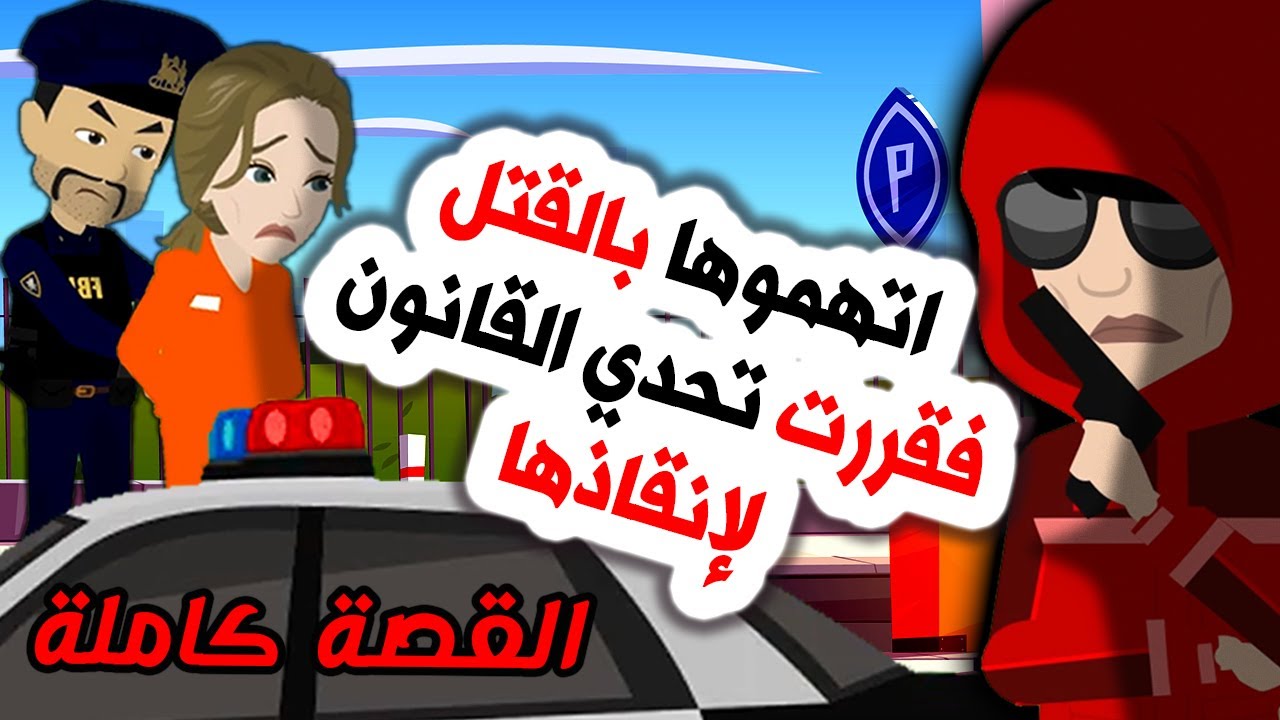 أفضل قصة أنميشن درامية واقعية 😭 أستاذ يتحدى القانون والعالم لينقذ زوجته! | روايات | قصص
