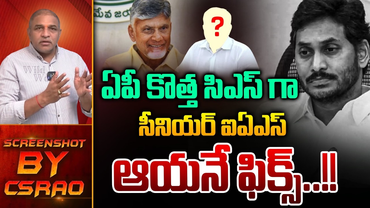 AP New CS Fixed : ఏపీ కొత్త సిఎస్ గా సీనియర్ ఐఏఎస్ ఫిక్స్ | Chandrababu | AP News | Wild Wolf Telugu
