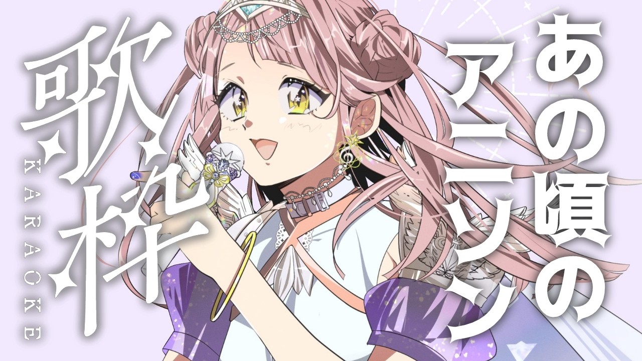 今週のハイプはこちら🌟【 #歌枠  | 初見歓迎】大きなお友達集合～！！~SingingStream🎤🎵【 #真城ななる/ #Vsinger 】#shorts