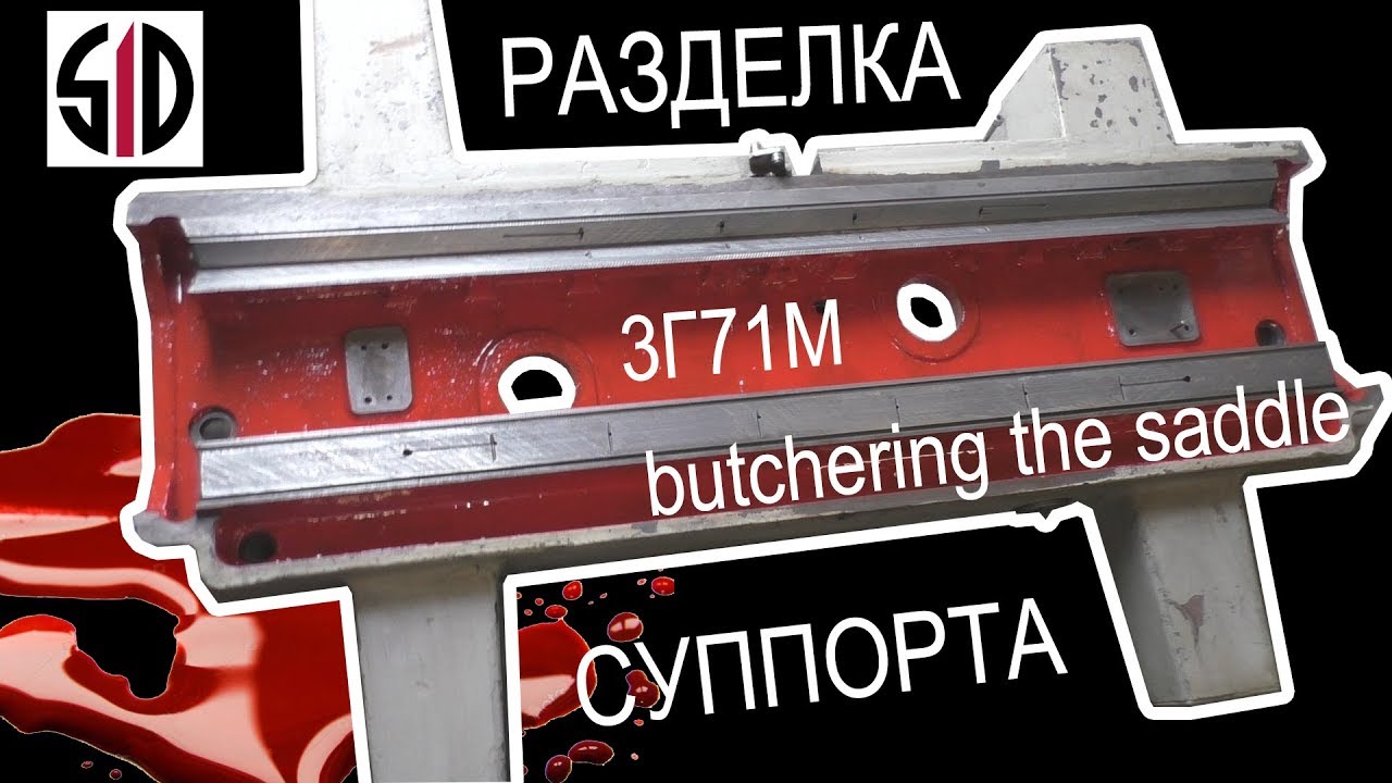Плоскошлиф 3Г71М. Разделываем крестовый суппорт.