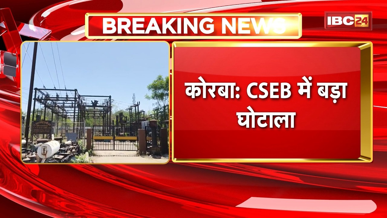 Korba Breaking News: CSEB में बड़ा घोटाला। 6 संविदा कर्मियों ने 20 लाख अपने खाते में करवाए ट्रांसफर
