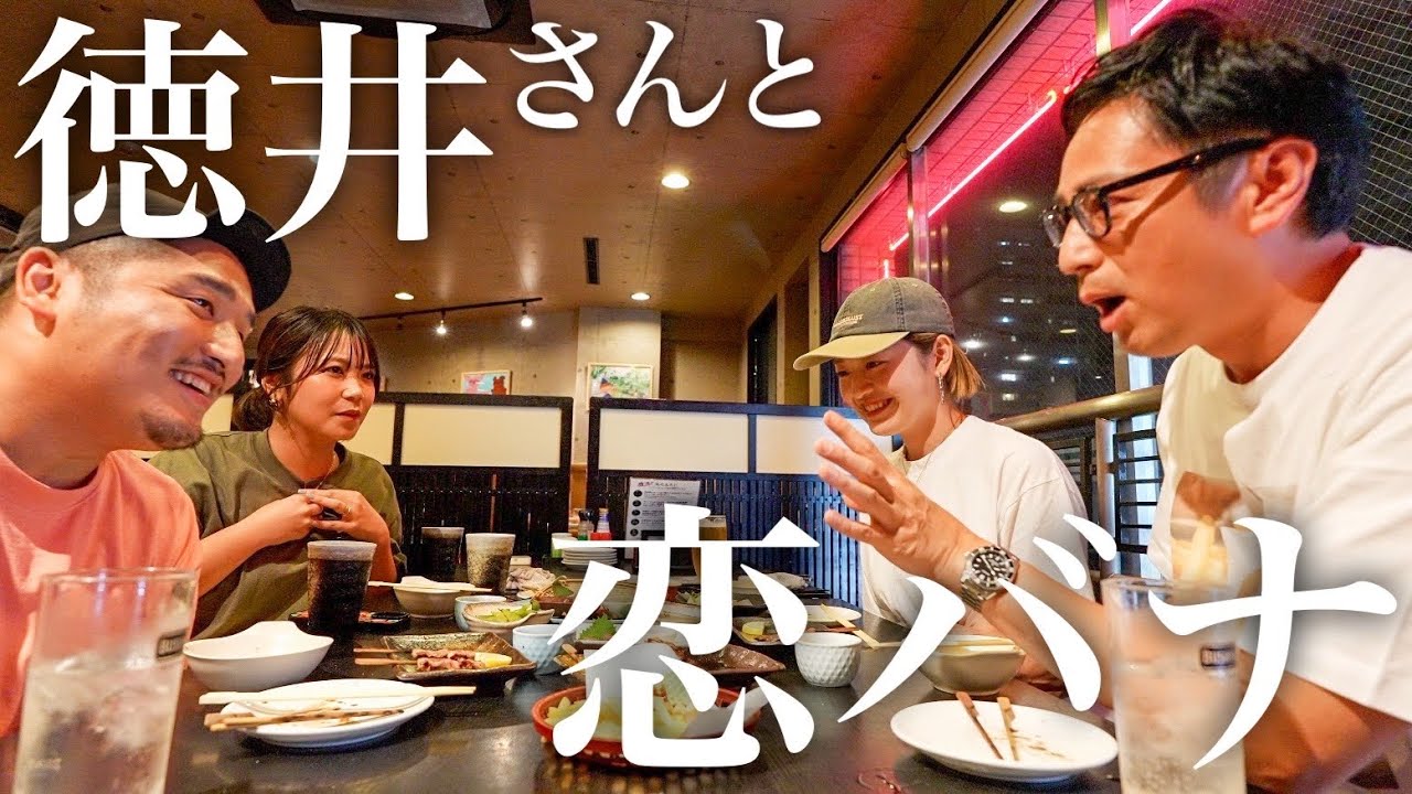 【ガチ飲み】徳井さんと恋バナで盛り上がった夜