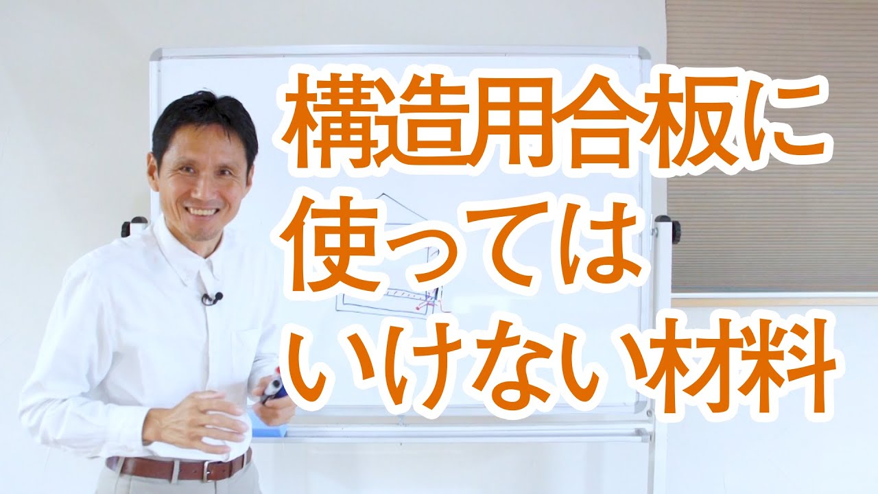 構造用合板に使ってはいけない材料がある