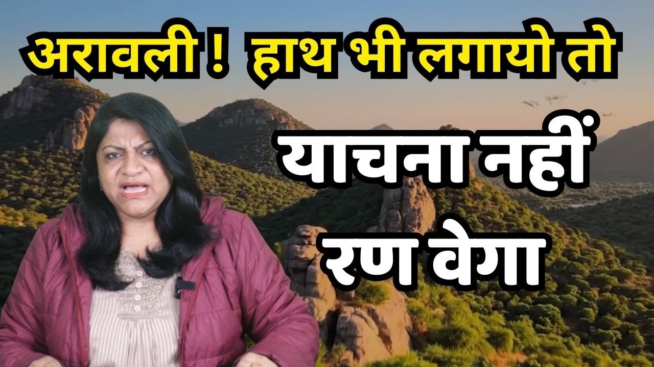 अरावली री एक भी पहाड़ी रे हाथ जो लगाई दीदो या छलनी वि तो अशो तूफ़ान उठेगा की अवेराए नि अवेरायेगा |